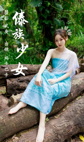 [YITUYU艺图语]2023.07.25 傣族少女 玛卡巴卡[35+1P]
