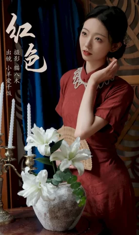 [YITUYU艺图语]2023.07.25 红色 小羊爱干饭[20+1P]