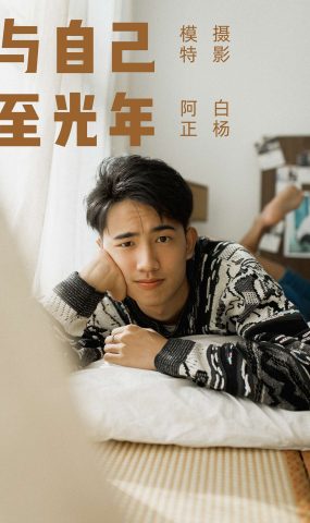 [YITUYU艺图语] 2021.09.17 与自己至光年 阿正 [22P]