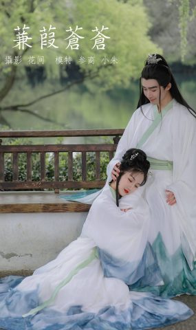 [YITUYU艺图语] 2021.09.18 蒹葭苍苍 参商 [22P]