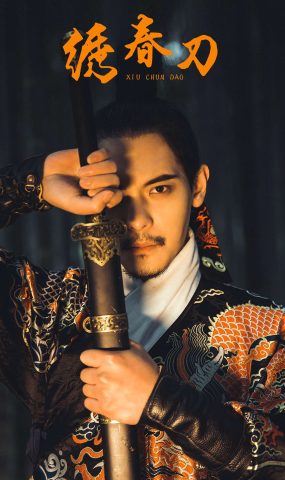 [YITUYU艺图语] 2021.09.18 绣春刀 庄翰 [31P]