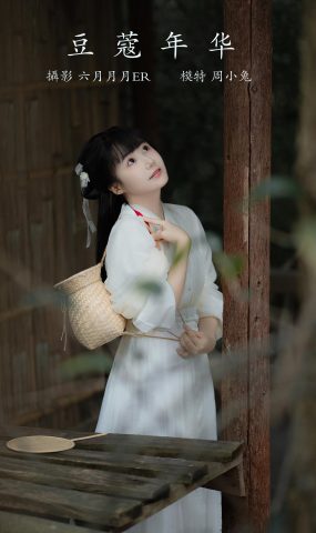 [YITUYU艺图语] 2022.01.18 豆蔻年华 周小兔呀 [23P]