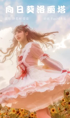 [YITUYU艺图语]2023.04.05 向日葵洛丽塔 FuyuMi冬目[23+1P]