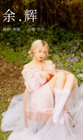 [YITUYU艺图语]2023.04.05 余辉 羔丽代[22+1P]