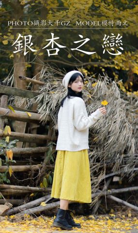 [YITUYU艺图语] 2021.08.14 银杏之恋 雨文 [39P]