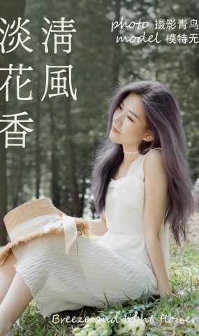 [YITUYU艺图语] 2021.06.07 清风淡花香 无 [37P]