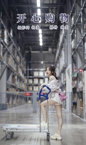 [YITUYU艺图语] 2021.11.18 开心购物 姝雯同学 [36P]