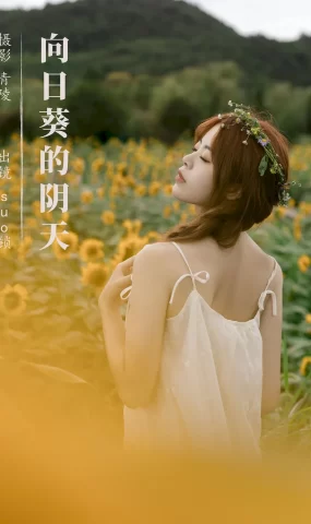 [YITUYU艺图语]2023.09.08 向日葵的阴天 suo锁[22+1P]