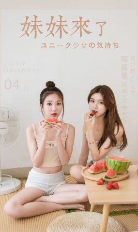 [YALAYI雅拉伊] 2019.12.10 No.486 妹妹来了 大乔&小乔 在现浏览