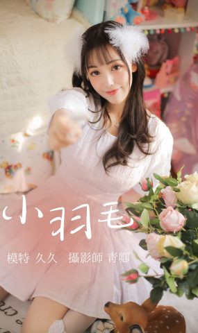 [YITUYU艺图语] 2021.08.14 小羽毛 久久 [22P]