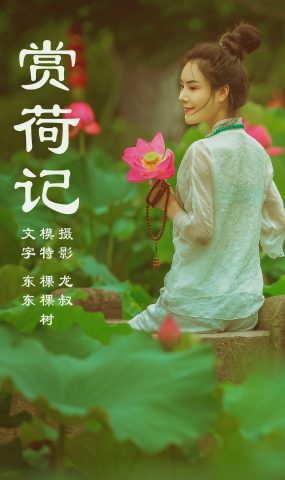 [YITUYU艺图语] 2021.08.14 赏荷记 颗颗树 [36P]