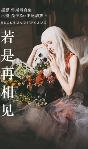 [YITUYU艺图语]2023.06.27 若是再相见 兔子Zzz不吃胡萝卜[25+1P]