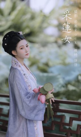 [YITUYU艺图语] 2022.01.19 采莲女 饼饼 [27P]