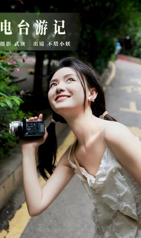 [YITUYU艺图语]2023.08.25 电台游记 不塔小妖[46+1P]