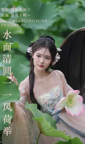 [YITUYU艺图语]2023.08.25 水面清圆一一风荷举 是鱼干啊～[23+1P]