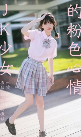 [YITUYU艺图语]2023.08.26 JK少女的粉色心情 小乐[38+1P]