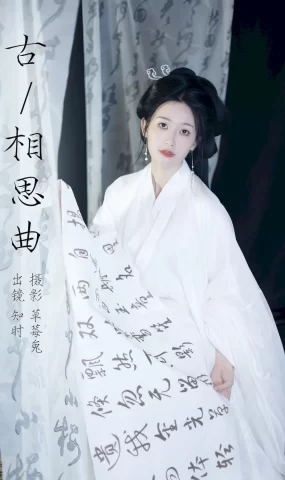 [YITUYU艺图语]2023.08.26 古相思曲 知时[26+1P]