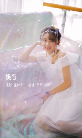 [YITUYU艺图语]2023.02.08 蝶恋 芊芊[42+1P]