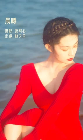 [YITUYU艺图语]2022.12.05 晨曦 林关关_[19+1P]