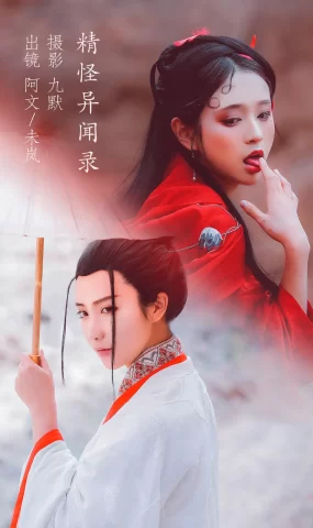 [YITUYU艺图语]2022.12.05 精怪异闻录 奶文文&未岚RAN[33+1P]