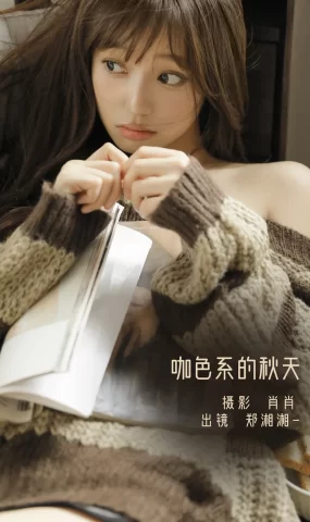 [YITUYU艺图语]2022.12.05 咖色系的秋天 郑湘湘-[21+1P]
