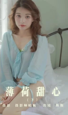 [YITUYU艺图语]2023.07.26 薄荷甜心（下）生长于斯[24+1P]