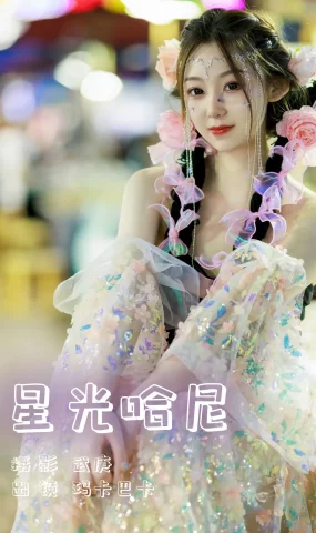 [YITUYU艺图语]2023.07.26 星光哈尼 社恐的乱乱[24+1P]