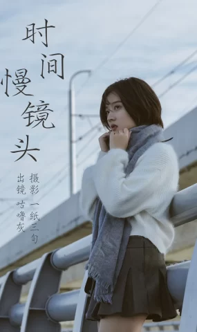 [YITUYU艺图语]2023.04.06 时光慢镜头 咕噜灰-[30+1P]