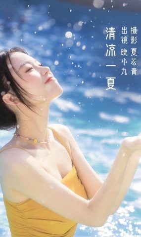 [YITUYU艺图语]2022.11.02 清凉一夏 晚小九[23+1P]