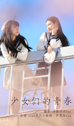 [YITUYU艺图语]2023.05.28 少女们的青春 笋很细sia&sisi是只小蜥蜴[23+1P]