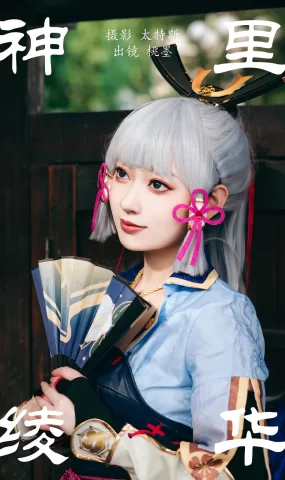 [YITUYU艺图语]2023.05.28 神里绫华 桃墨公子x[23+1P]