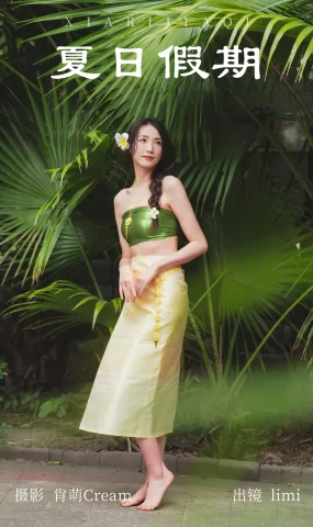 [YITUYU艺图语]2023.05.28 夏日假期 limi[24+1P]