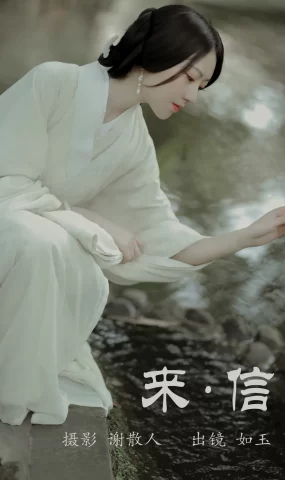 [YITUYU艺图语]2023.04.29 来信 如玉 [33+1P]