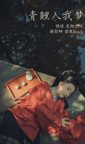 [YITUYU艺图语] 2021.09.22 青鲤入我梦 是鲤鱼吧 [24P]