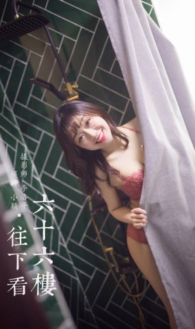 [YALAYI雅拉伊] 2020.02.21 Vol.551 六十六楼往下看 小颖 在现浏览