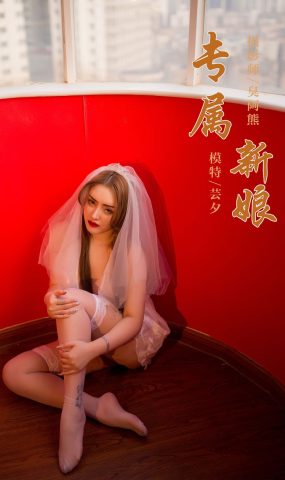 [YALAYI雅拉伊] 2020.02.25 Vol.555 专属新娘 芸夕 在现浏览