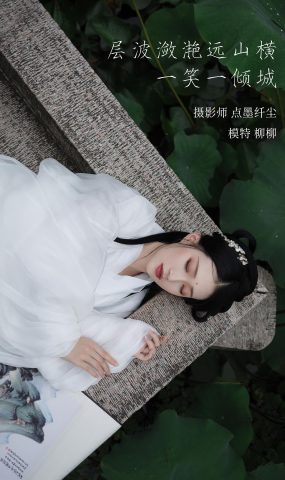 [YITUYU艺图语] 2022.02.02 层波潋滟远山横 一笑一倾城 柳柳杨柳柳_ [23P]