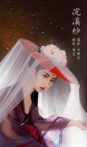 [YITUYU艺图语] 2022.02.02 浣溪纱 唯宝 [22P]