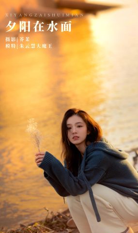 [YITUYU艺图语] 2022.03.01 夕阳在水面 朱云慧大魔王 [21P]