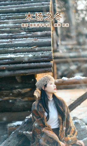 [YITUYU艺图语] 2022.03.02 木场之冬 初茶 [48P]