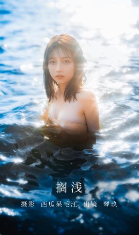 [YITUYU艺图语]2022.11.03 搁浅 清青琴玖[23+1P]