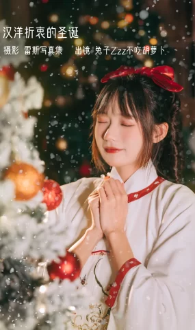 [YITUYU艺图语]2022.12.27 汉洋折衷的圣诞 兔子Zzz不吃胡萝卜[28+1P]