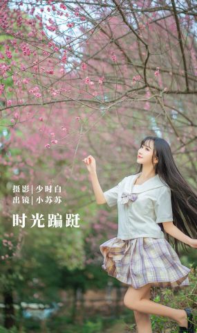 [YITUYU艺图语]2022.11.06 时光蹁跹 -绮罗生的小苏苏-[32+1P]