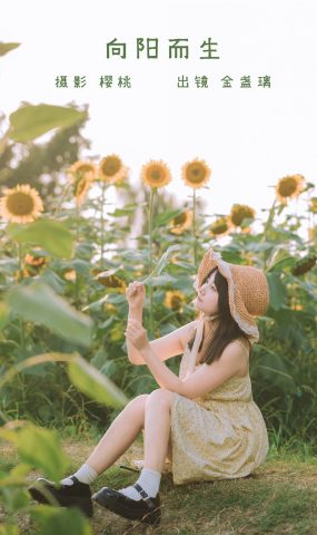 [YITUYU艺图语]2022.11.06 向阳而生 金盏璃[25+1P]