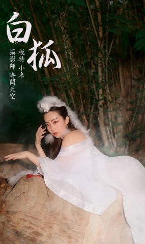 [YITUYU艺图语] 2021.08.16 白狐 小米 [19P]