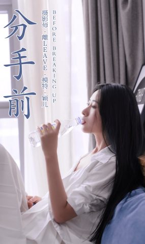 [YITUYU艺图语] 2021.08.16 分手前 颖儿 [39P]