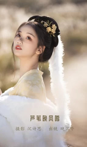 [YITUYU艺图语]2023.02.09 芦苇晚风鸣 晚江亭[25+1P]