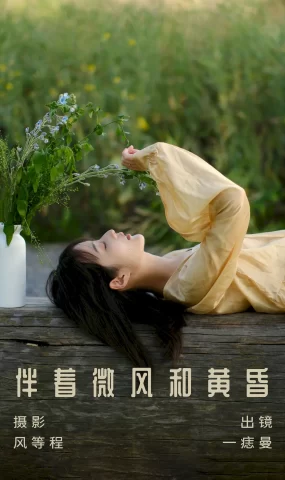 [YITUYU艺图语]2023.07.27 伴着微风和黄昏 一痣曼[22+1P]