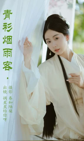 [YITUYU艺图语]2023.05.29 青衫烟雨客 摘星星给你呀[19+1P]