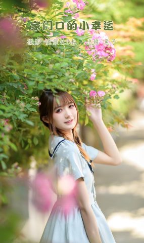 人气Coser@兔子Zzz不吃胡萝卜 家门口的小幸运[32P]